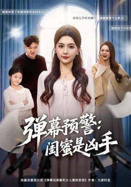 彈幕預(yù)警閨蜜是兇手(全集)