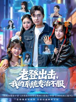 老登出擊我的系統(tǒng)專(zhuān)治不服(全集)