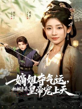 嫡姐奪氣運(yùn)，她被未來(lái)皇帝寵上天(全集)