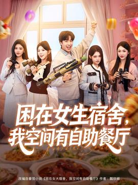 困在女生宿舍，我空間有自助餐廳(全集)
