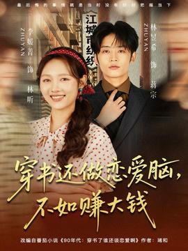 穿書還做戀愛腦，不如賺大錢(全集)