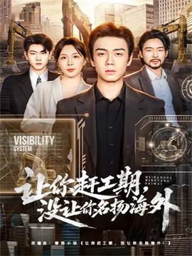 讓你趕工期，沒讓你名揚海外(全集)