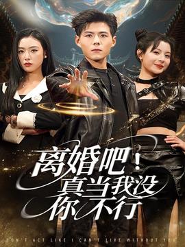 離婚吧！真當(dāng)我沒(méi)你不行(全集)