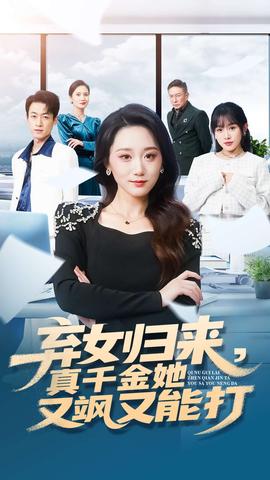 棄女歸來，真千金她又颯又能打(全集)