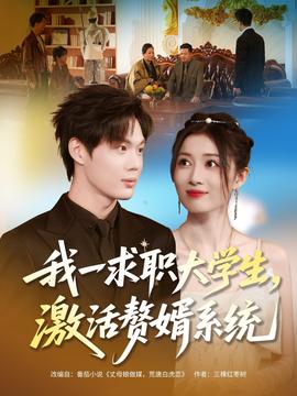 我一求職大學(xué)生，激活贅婿系統(tǒng)(全集)