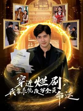 穿進(jìn)爛劇，我靠系統(tǒng)改寫全員命運(yùn)(全集)