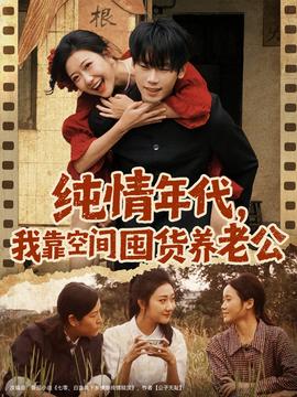 純情年代，我靠空間囤貨養(yǎng)老公(全集)
