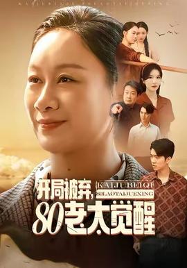 開局被棄，80老太覺醒(全集)