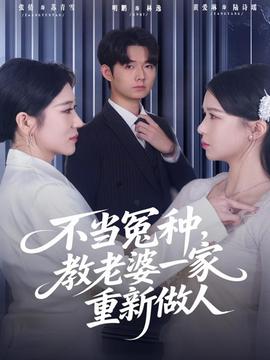 不當(dāng)冤種，教老婆一家重新做人(全集)