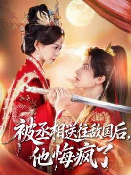 被丞相送往敵國后，他悔瘋了(全集)