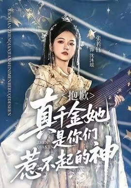 抱歉，真千金她是你們?nèi)遣黄鸬纳?全集)