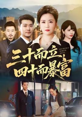 三十而立，四十而暴富(全集)