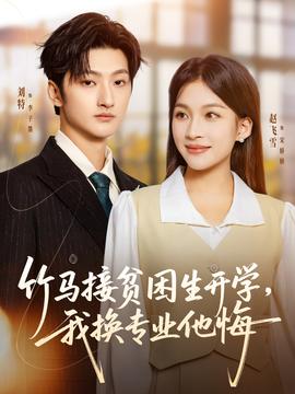 竹馬接貧困生開(kāi)學(xué)，我換專(zhuān)業(yè)他悔(全集)