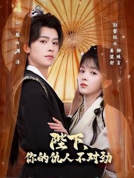 陛下，你的仇人不對(duì)勁(全集)