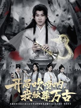 開局吹嗩吶，我獨葬萬古(全集)