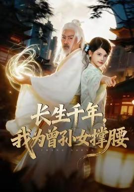 長生千年，我為曾孫女撐腰(全集)