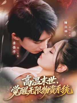 高溫末世，覺醒無限物資系統(tǒng)(全集)