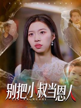 別把小叔當恩人(全集)