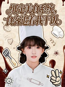 綁定美食系統(tǒng)，食客追著我干飯(全集)