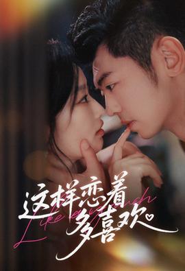 這樣戀著多喜歡(全集)