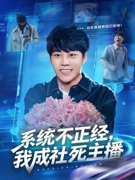 系統(tǒng)不正經(jīng)，我成社死主播(全集)