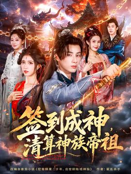 簽到成神，清算神族帝祖(全集)