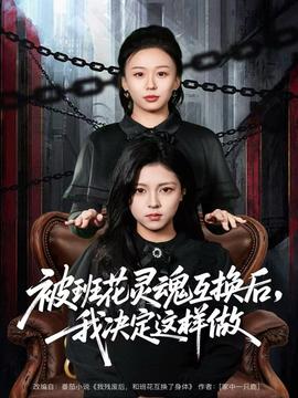 被班花靈魂互換后，我決定這樣做(全集)