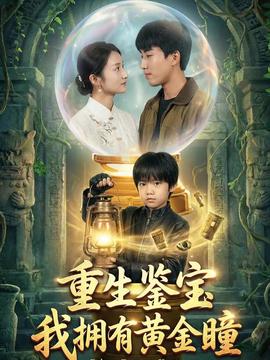 重生鑒寶，我擁有黃金瞳(全集)