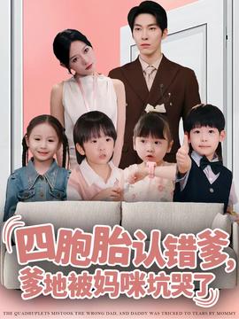 四胞胎認錯爹，爹地被媽咪坑哭了(全集)