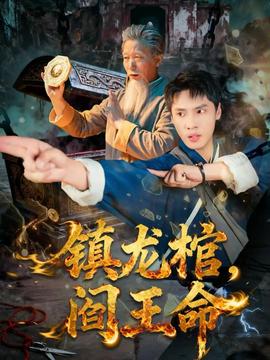 鎮(zhèn)龍棺，閻王命(全集)