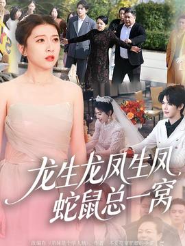 龍生龍鳳生鳳，蛇鼠總一窩(全集)