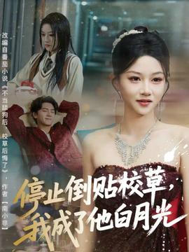 停止倒貼校草，我成了他白月光(全集)