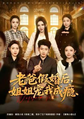 老爸假婚后，姐姐寵我成癮(全集)