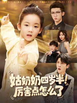 姑奶奶四歲半！厲害點(diǎn)怎么了(全集)