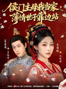 侯門主母我當(dāng)家，薄情世子靠邊站(全集)