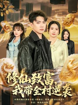 修仙致富，我?guī)迥嬉u(全集)
