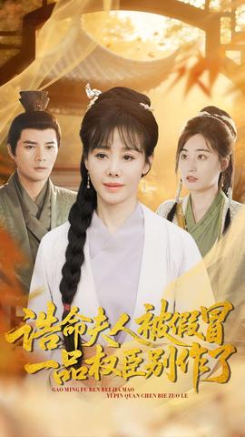 誥命夫人被假冒，一品權(quán)臣別作了(全集)