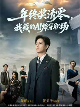年終獎清零，我藏的AI炸穿職場(全集)