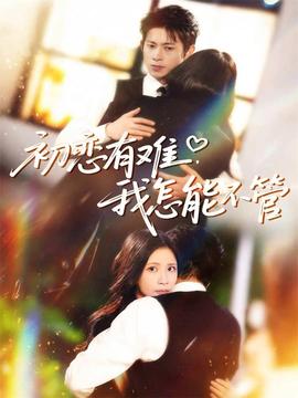 初戀有難，我怎能不管(全集)