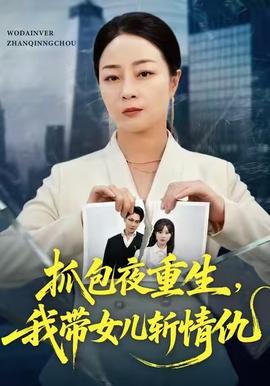 抓包夜重生，我?guī)畠簲厍槌?全集)