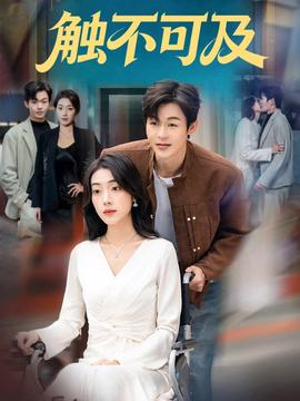 觸不可及(全集)