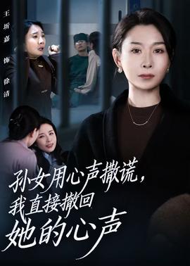 孫女用心聲撒謊，我直接撤回她的心聲(全集)