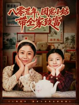八零荒年，團(tuán)寵小姑帶全家致富(全集)