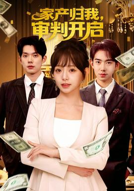 家產(chǎn)歸我，審判開啟(全集)