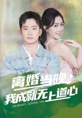 離婚當(dāng)晚，我成就無上道心(全集)