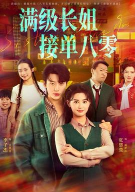 滿級(jí)長(zhǎng)姐，接單八零(全集)