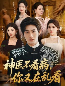 神醫(yī)不看病，你又在亂看(全集)