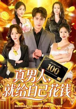 真男人就給自己花錢(全集)
