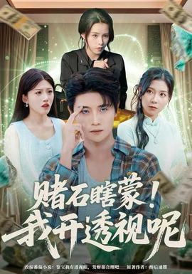 賭石瞎蒙！我開透視呢(全集)