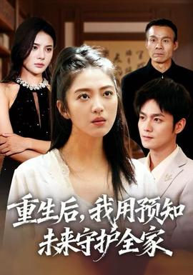 重生后，我用預(yù)知未來守護全家(全集)